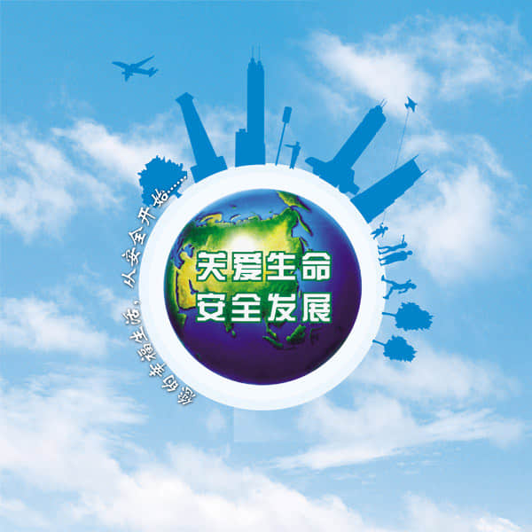 安全！安全！安全！重要的事情說(shuō)三遍......