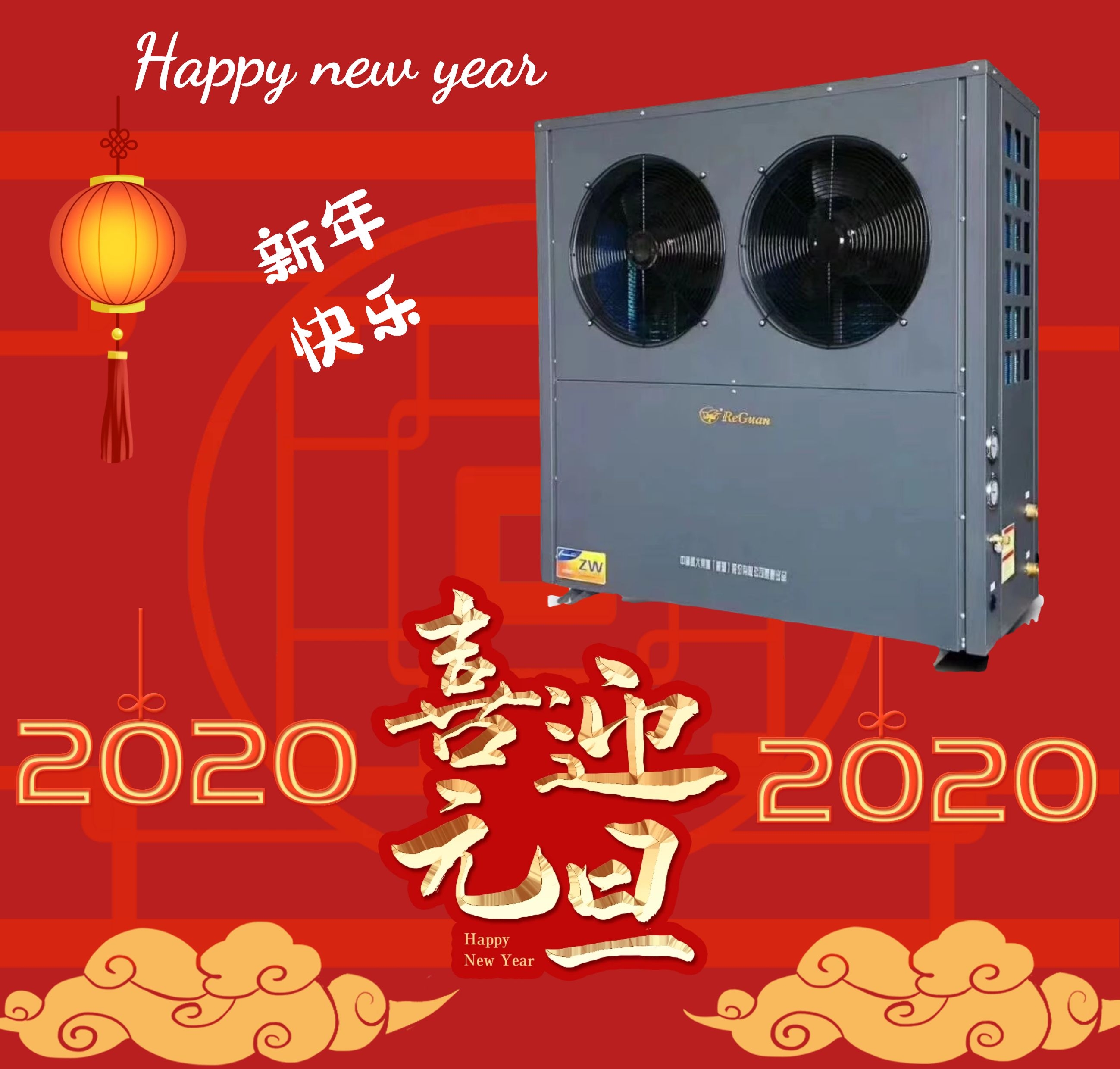 熱冠電器祝您元旦快樂(lè)